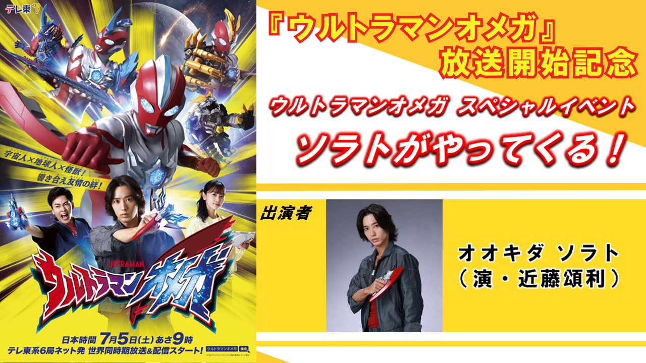 7月5日(土)開催！放送開始記念イベント「ソラトがやってくる！ ウルトラマンオメガ スペシャルイベント」
